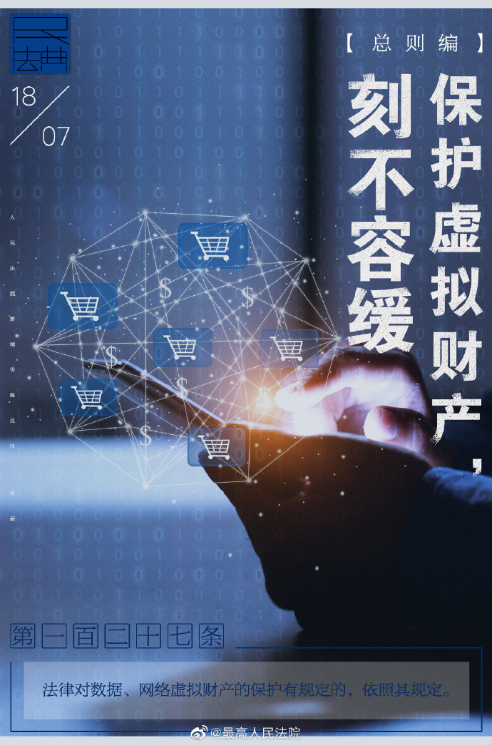 |每日一“典”丨保护虚拟财产,刻不容缓