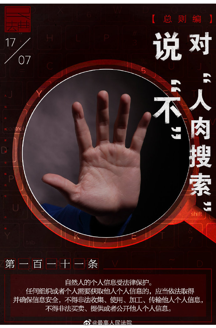 人肉搜索|每日一“典”丨对“人肉搜索”说“不”