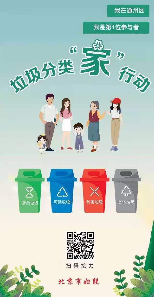 垃圾分类|垃圾分类“家”行动 北京市妇联发倡议:我分类,我承诺!