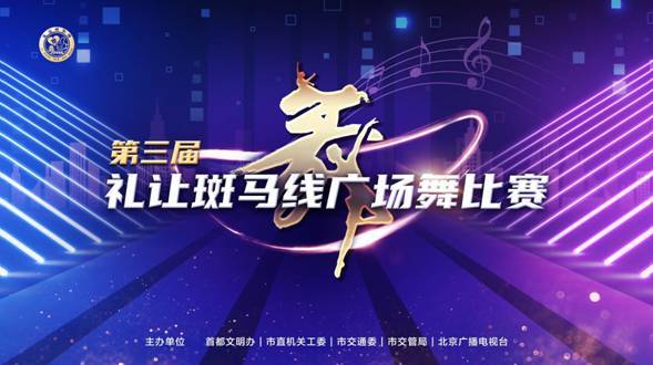 广场舞|北京市第三届礼让斑马线广场舞比赛全面展开
