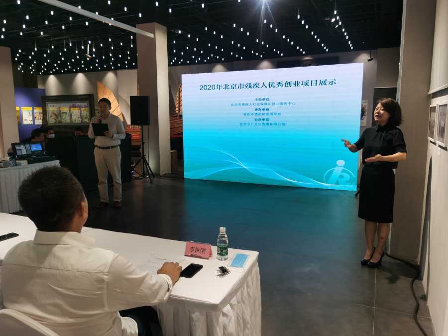 创业|2020年北京市残疾人优秀创业项目展风采
