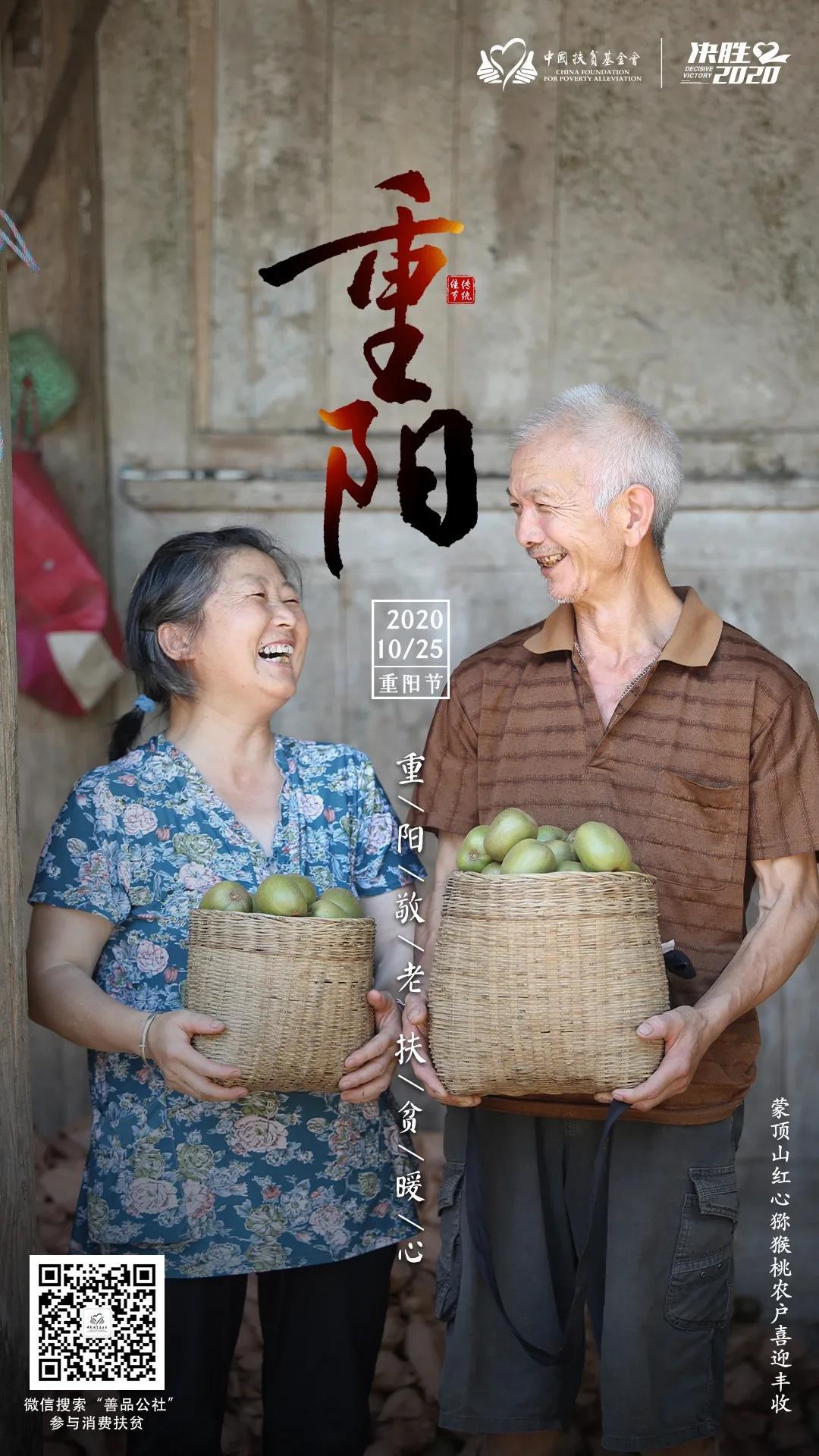 中国扶贫基金会|重阳敬老 扶贫暖心