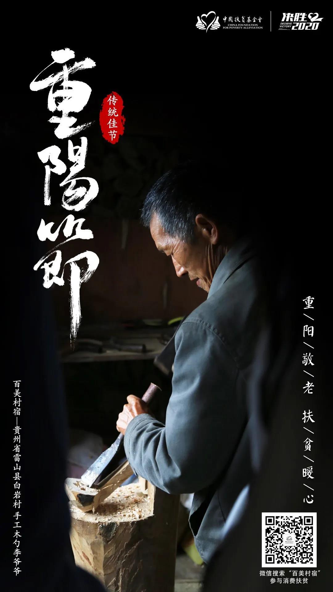 中国扶贫基金会|重阳敬老 扶贫暖心