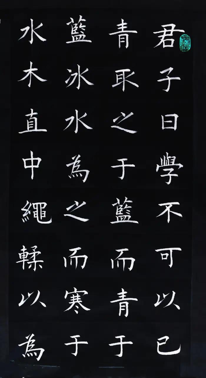 裴洪顺原创手写读经典写经典劝学荀子先秦