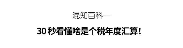 个税|30 秒看懂啥是个税年度汇算！