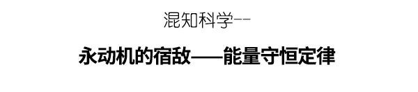 永动机|要不是因为它，人类早就发明了永动机！