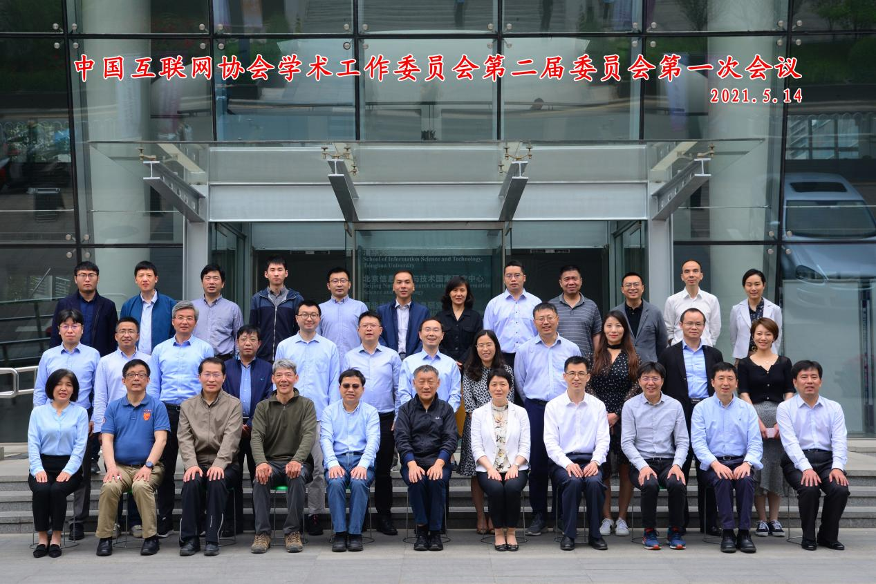 时政|中国互联网协会学术工作委员会换届