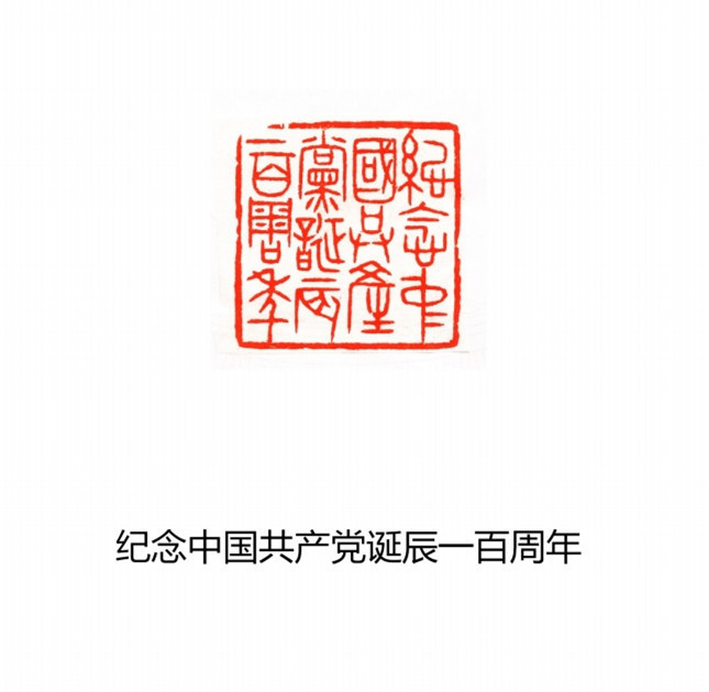 刘小平篆刻作品欣赏