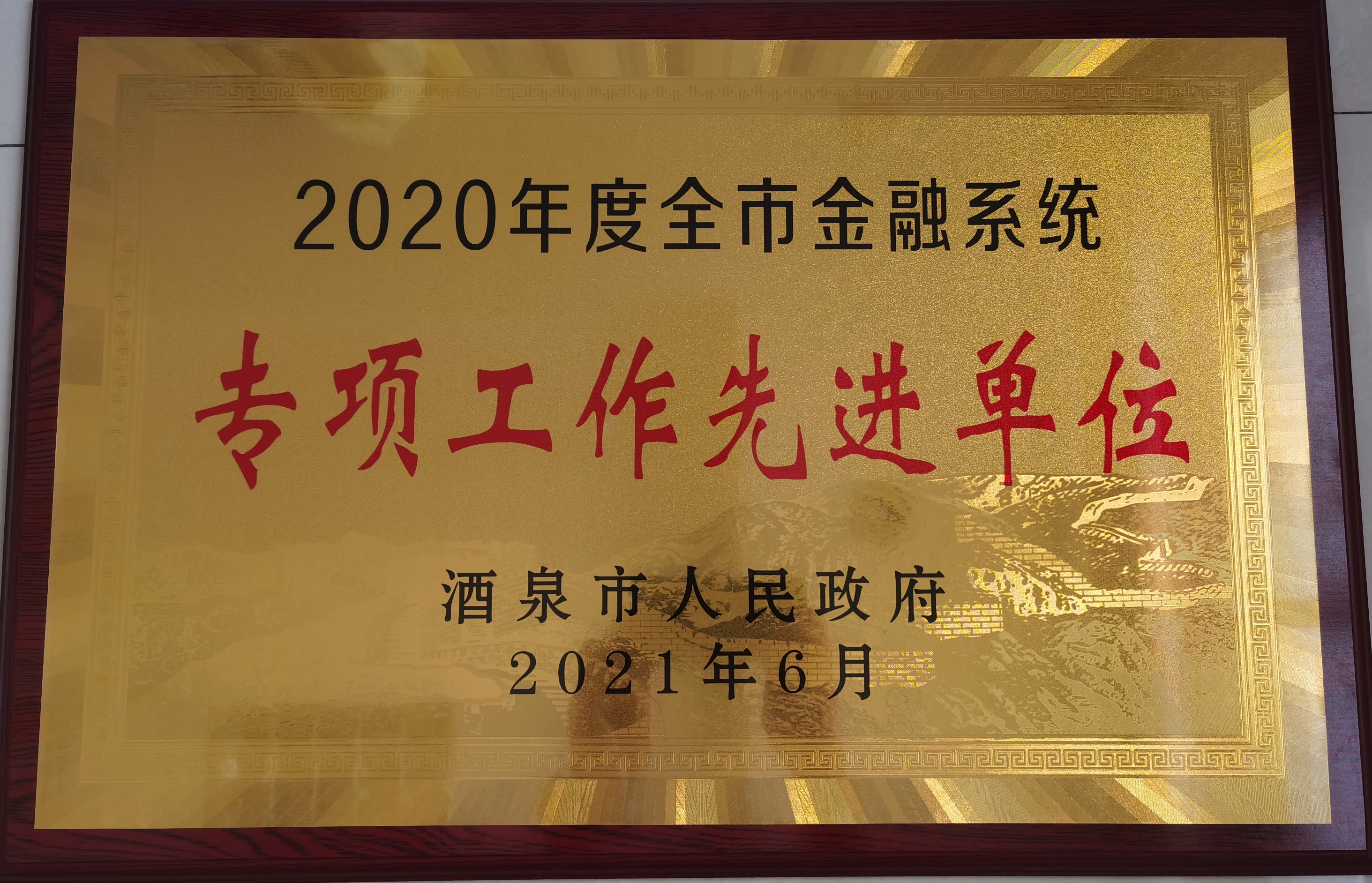 建行酒泉分行获2020年度全市金融系统专项工作先进单位荣誉称号