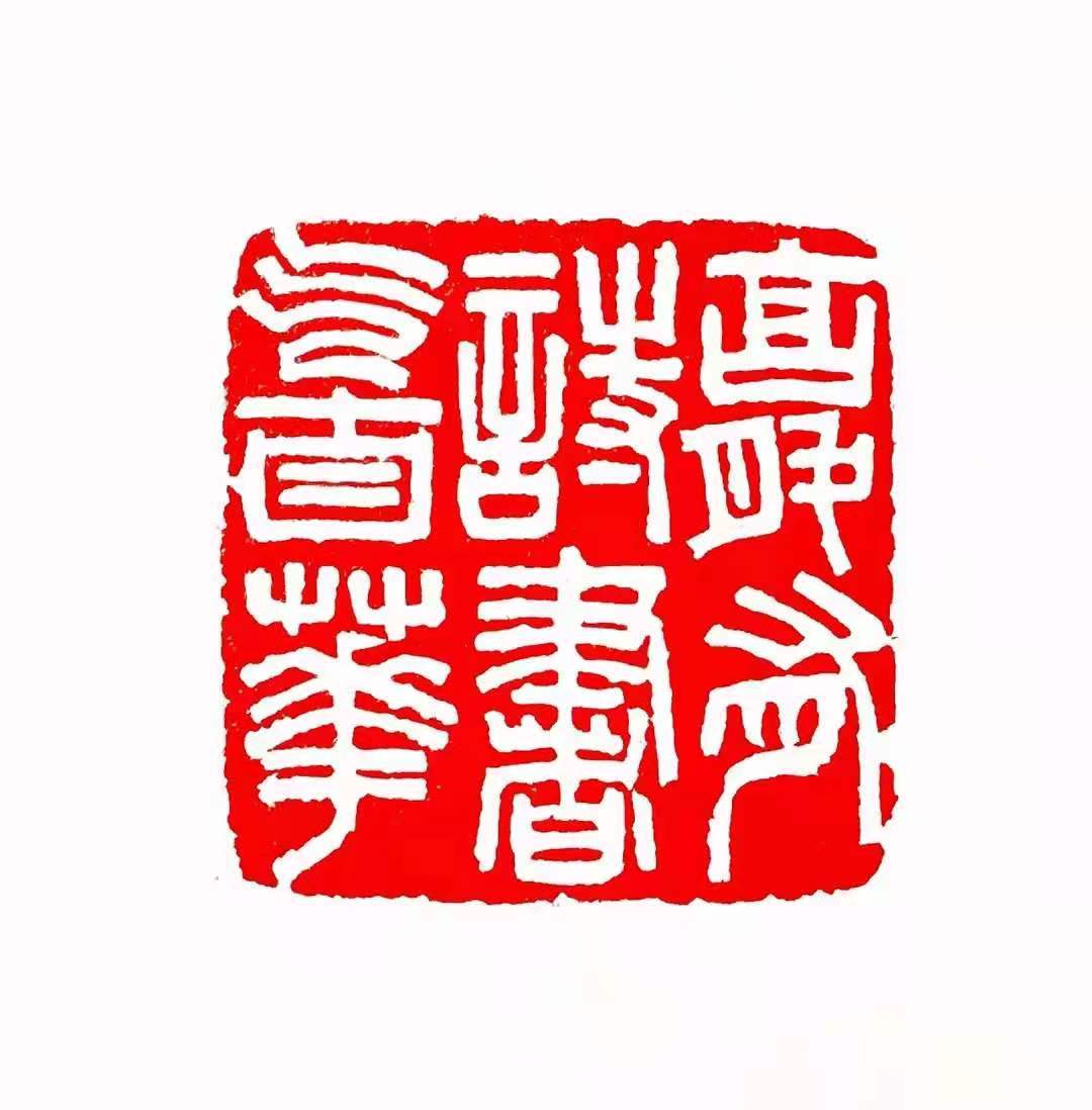 周野篆刻欣赏腹有诗书气自华