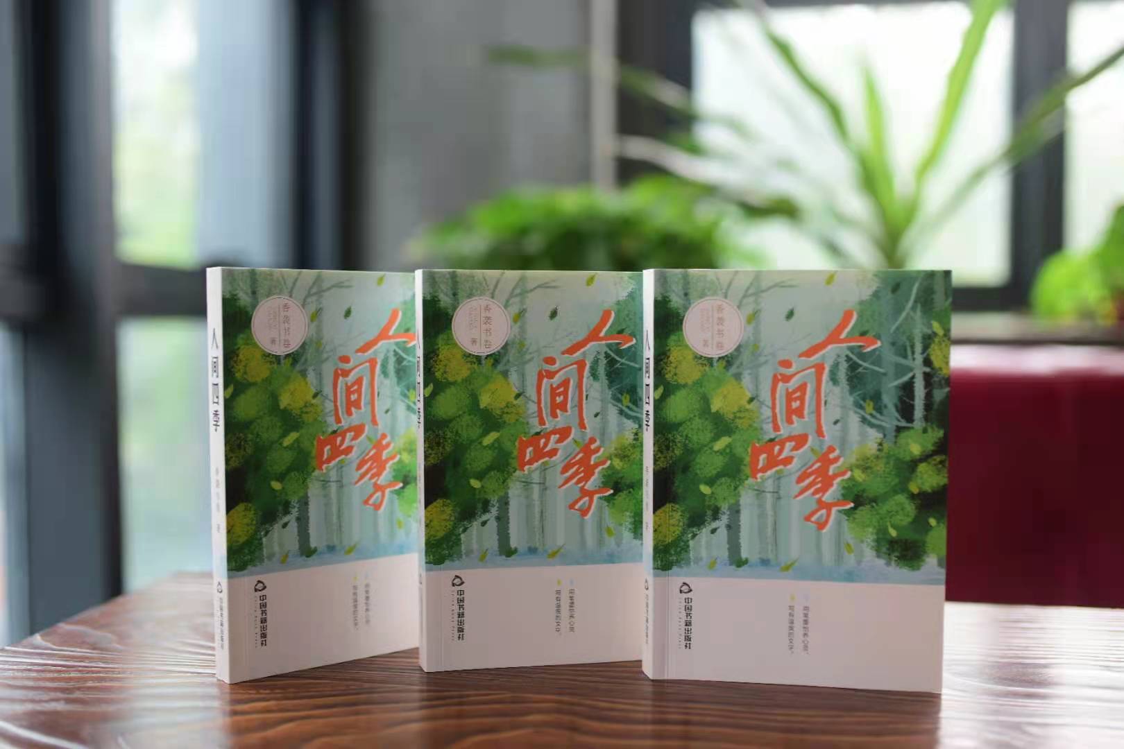 香袭书卷关于人间四季