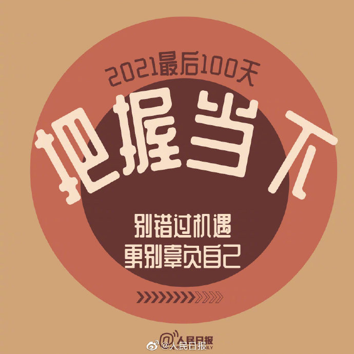 2021最后100天全力以赴继续向前