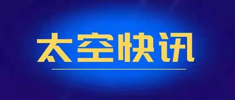 飞船|天舟二号货运飞船完成绕飞和前向交会对接