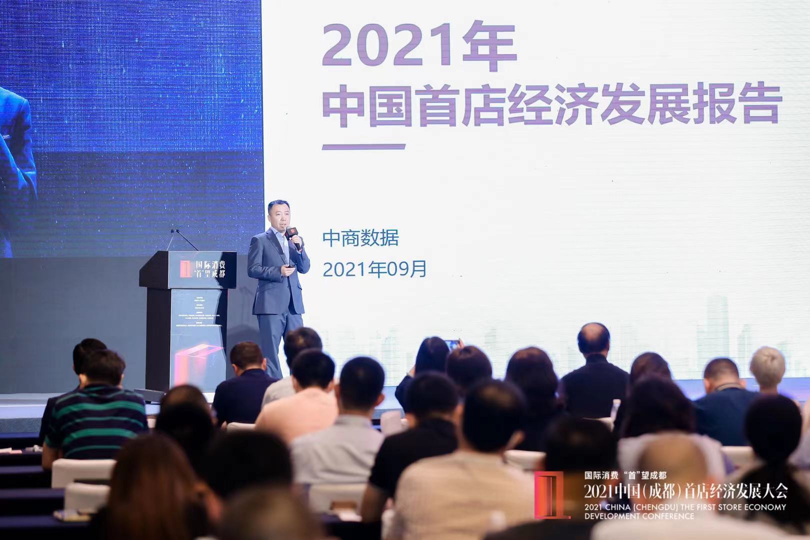 《2021中国首店经济发展报告》全国首发 成都交出了答卷_听堂FM