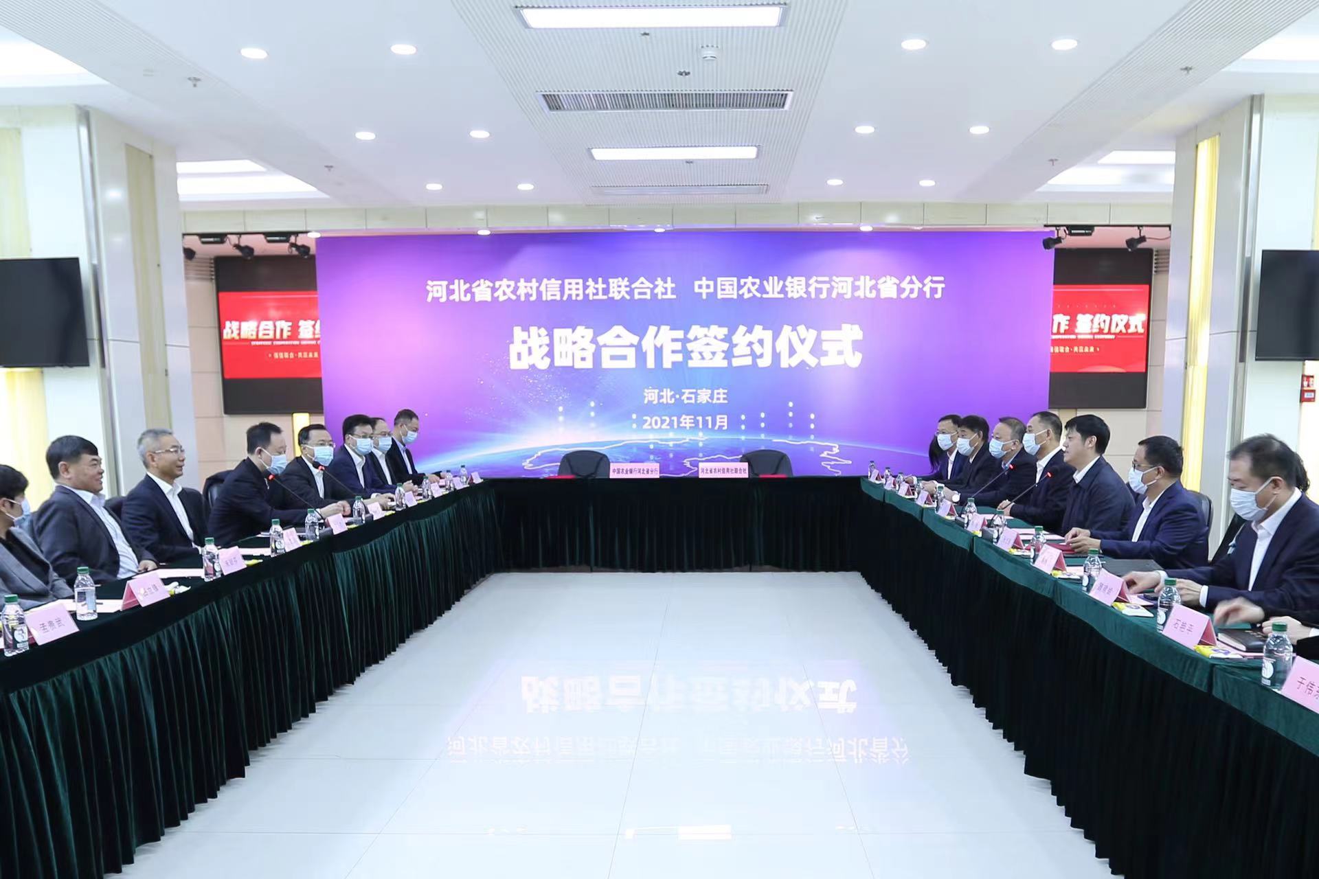 河北省联社与中国农业银行河北省分行