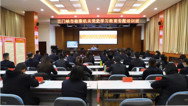 三门峡市人民检察院举办党史学习教育专题培训班