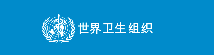 世界卫生组织who史上第二次特别会议全球团结合作共御大流行病