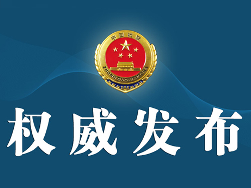 進一步健全洗錢違法犯罪風險防控體系,近日,中國人民銀行,公安部,國家