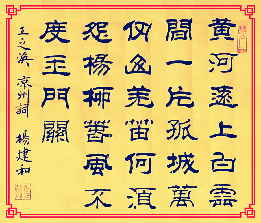 杨建和书法欣赏羌笛何须怨杨柳春风不度玉门关