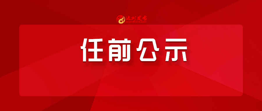 為進一步減少用人失察失誤,把幹部選好選準,現將李國洲等同志擬任職