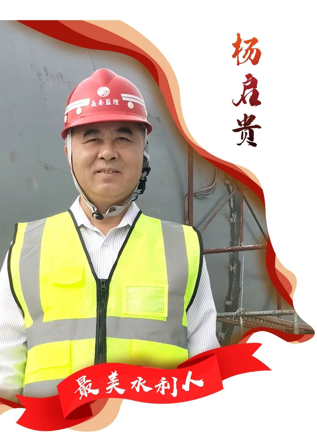 礼赞最美水利人丨杨启贵不畏生死勇向前一片丹心映江河