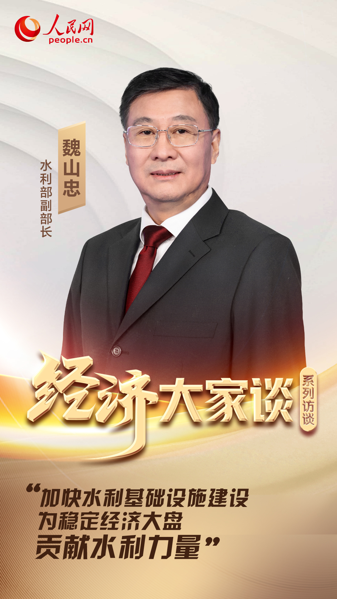 Wei Shanzhong, deputy minister of the Ministry of Water Resources, interviewed by the People's Daily Online 丨 Accelerate the construction of water conservancy infrastructure to stabilize the economic market contribution