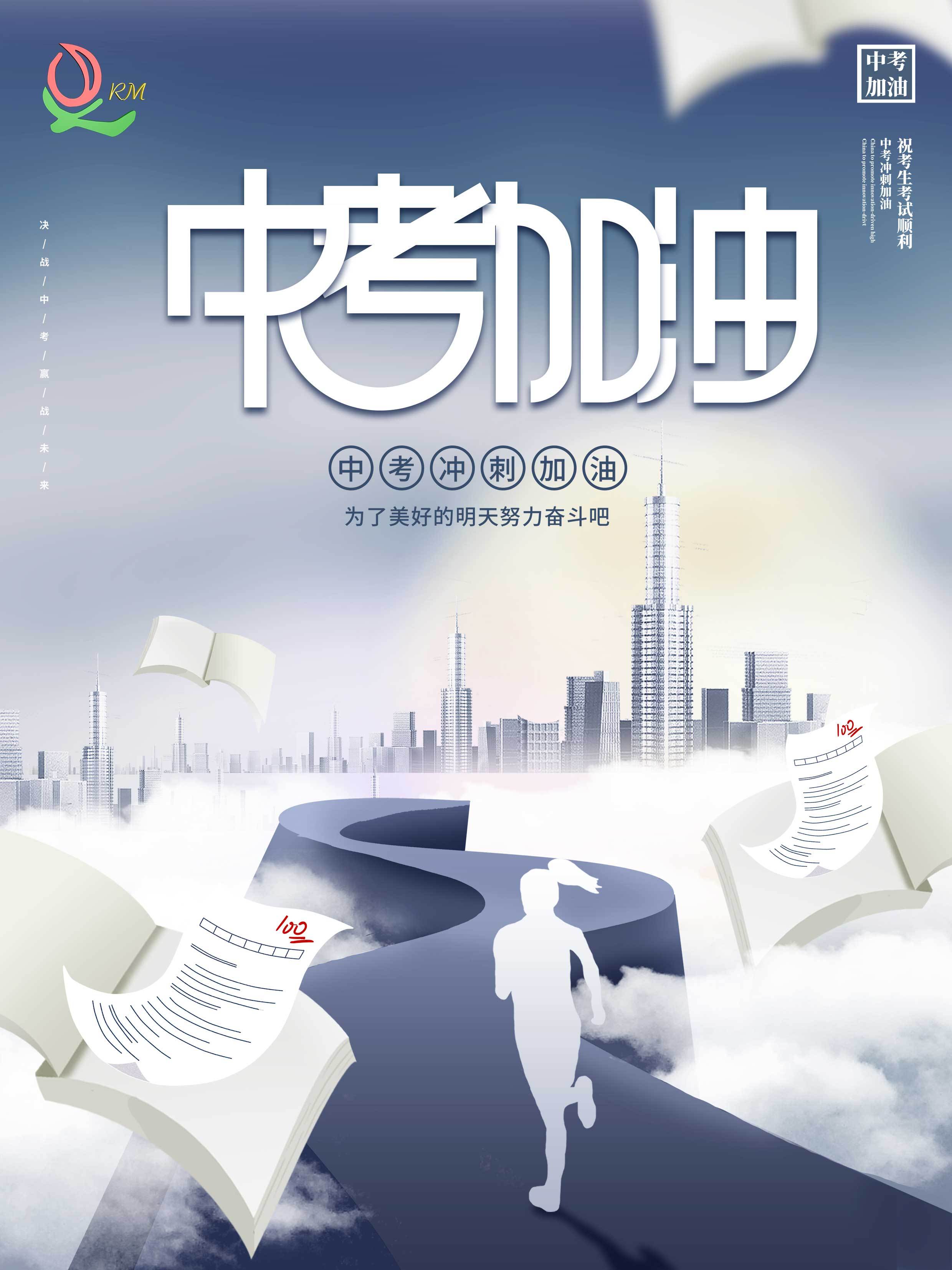 中考加油为梦想而奋斗