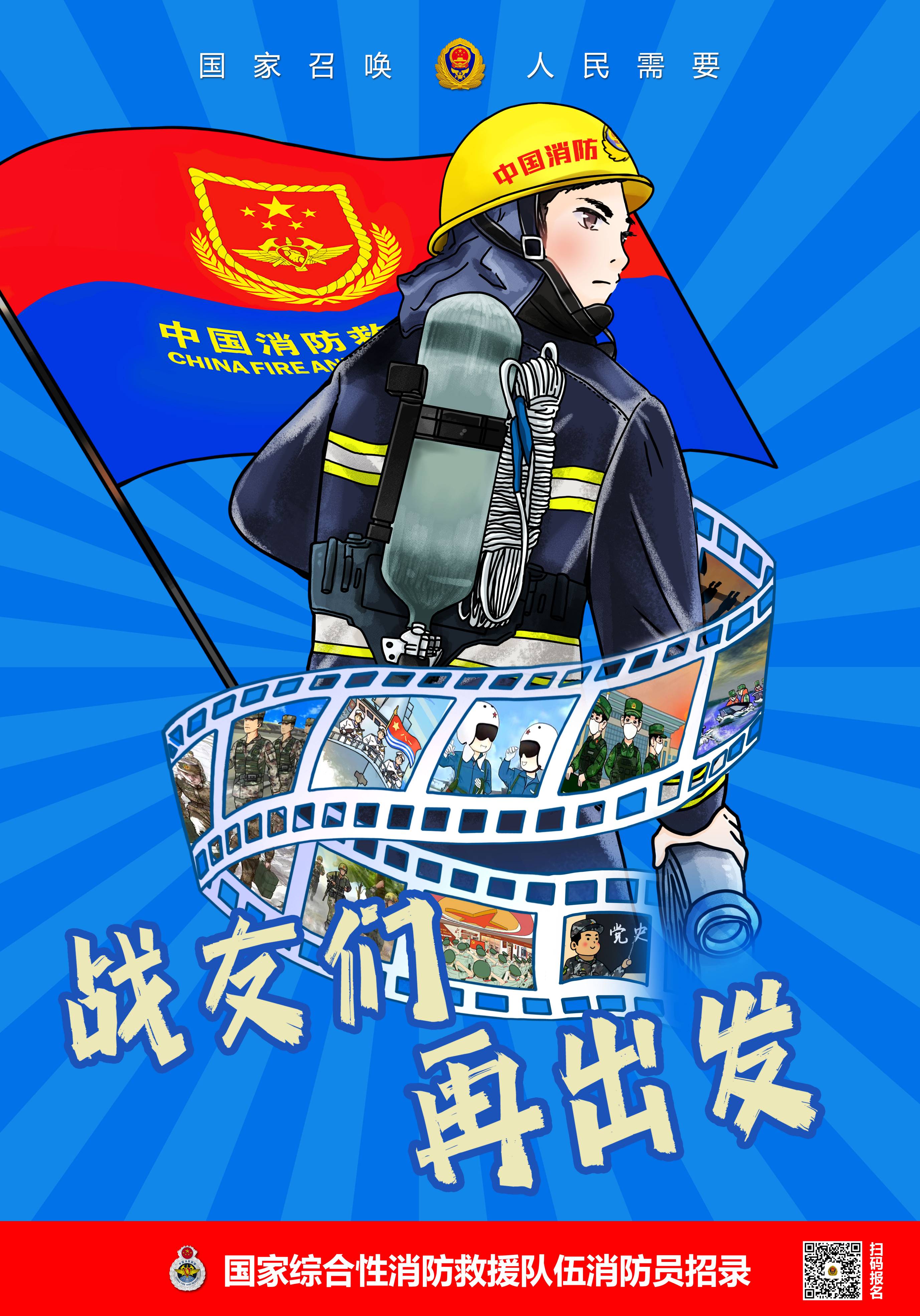 国家综合性消防救援队伍甘肃省2022年消防员招录宣传海报漫画版