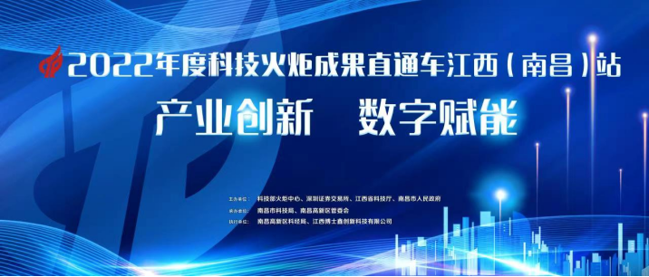 2022年度火炬科技成果直通车江西南昌站鸣笛发车!