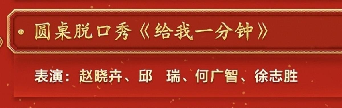 2007年春晚黑色3分钟_2011春晚林志玲揭秘魔术是在多少分钟_春晚脱口秀一分钟