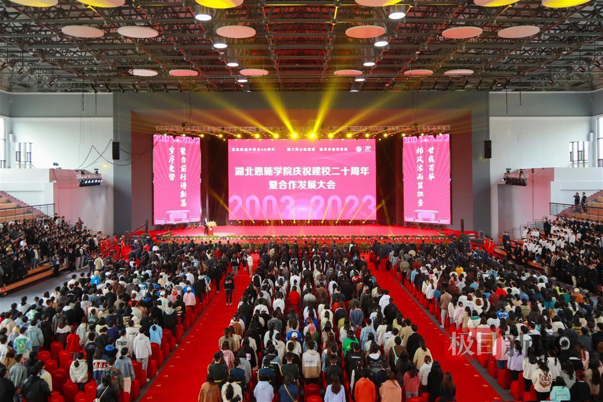 湖北恩施学院庆祝建校二十周年暨合作发展大会