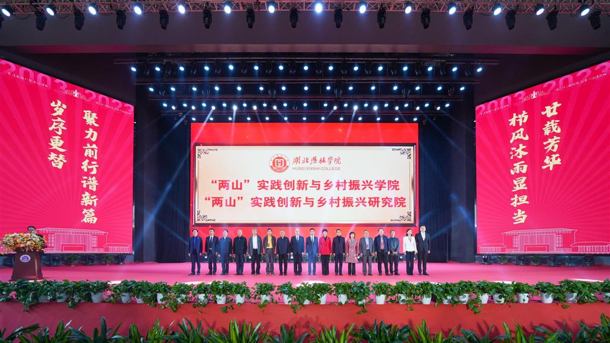 湖北恩施学院“两山”实践创新与乡村振兴研究院揭牌