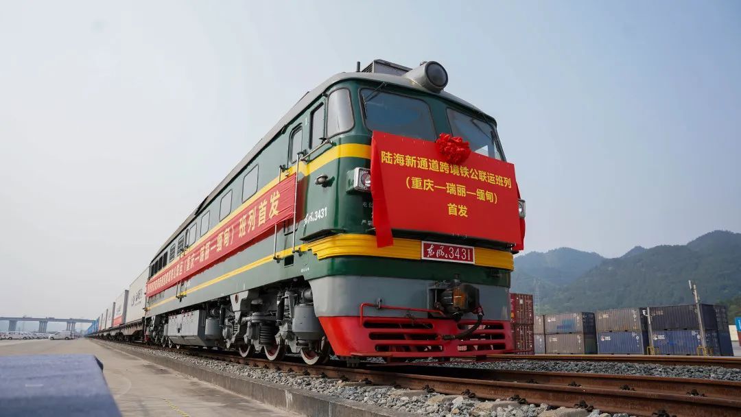 重庆瑞丽缅甸首趟发车