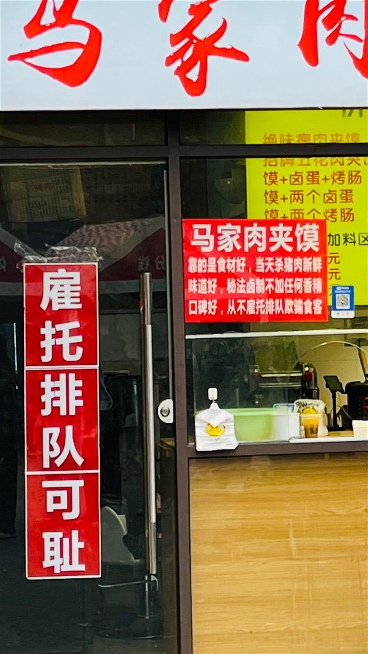 肉夹馍店门口贴“雇托排队可耻”（来源网络）.jpg