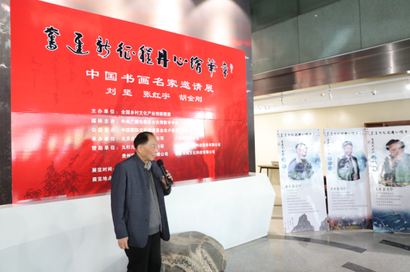 “奮進新征程丹心繪華章”中國書畫名家邀請展在京舉辦
