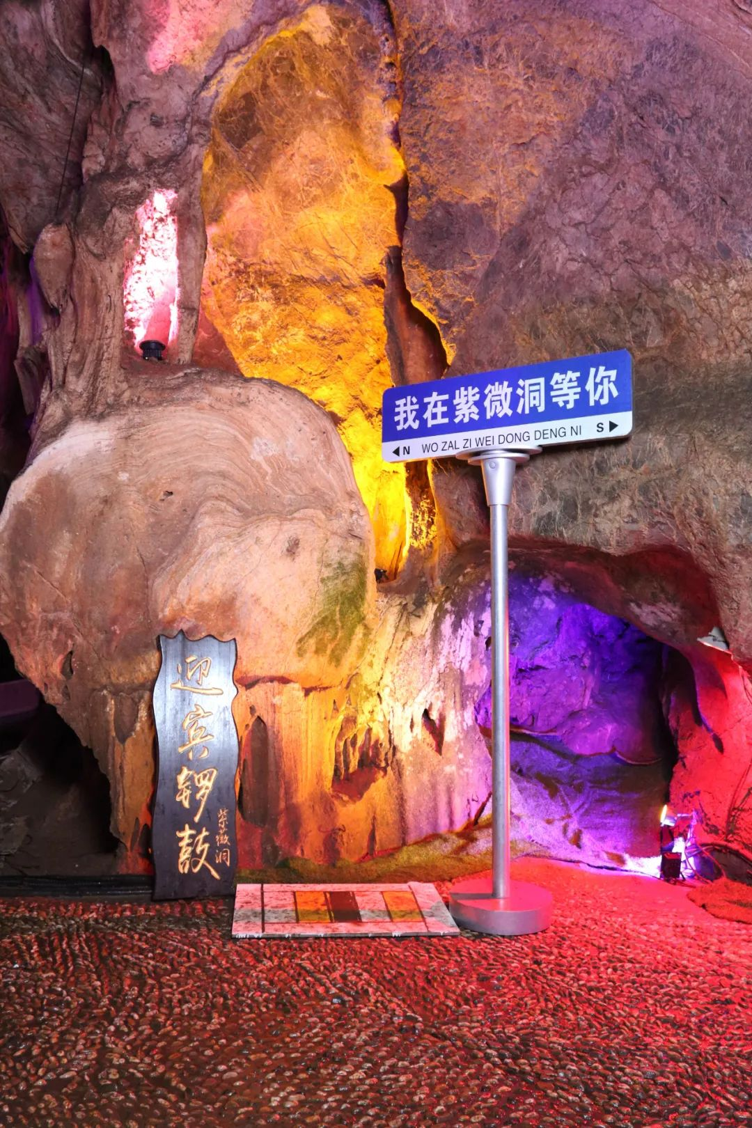紫微洞景区——“光怪陆离的溶洞浪漫” 段