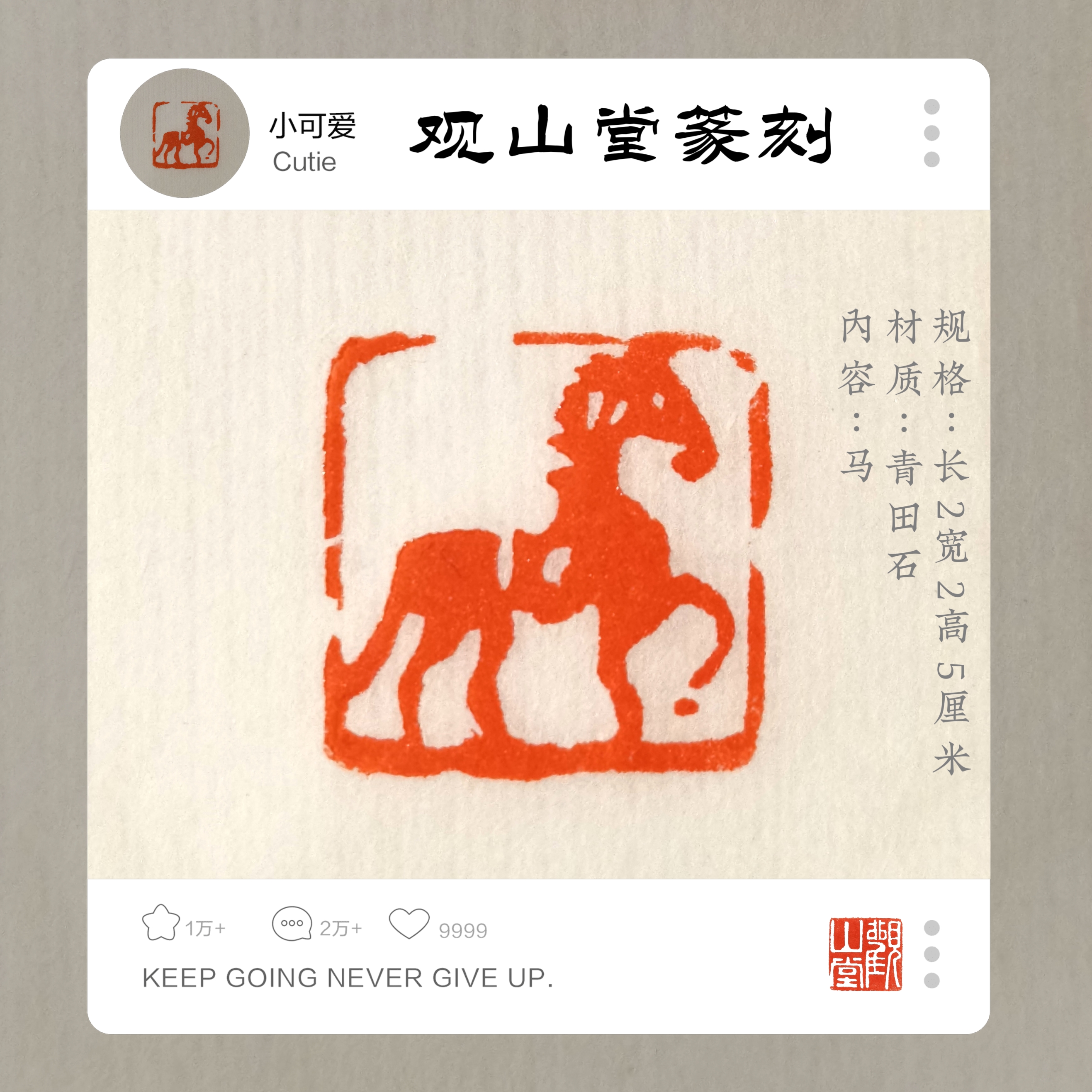 观山堂篆刻│十二生肖马