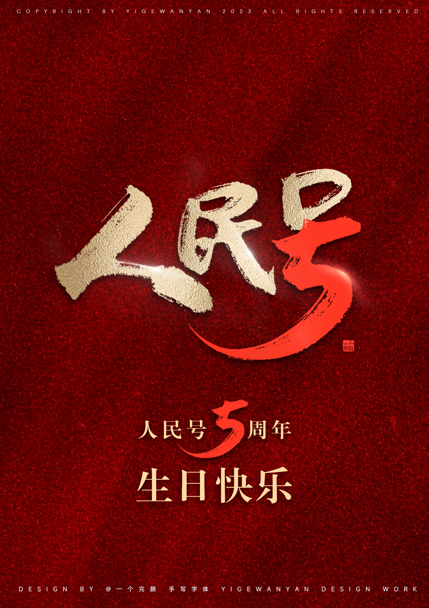 人民号5周年生日快乐