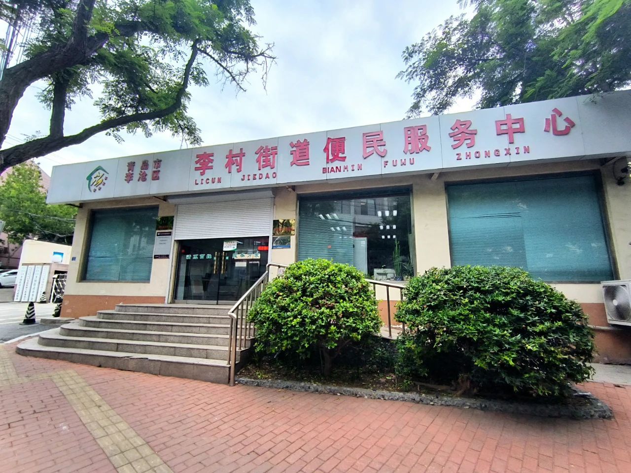 优化营商环境李沧在行动李沧区李村街道创推四化建设创优营商环境