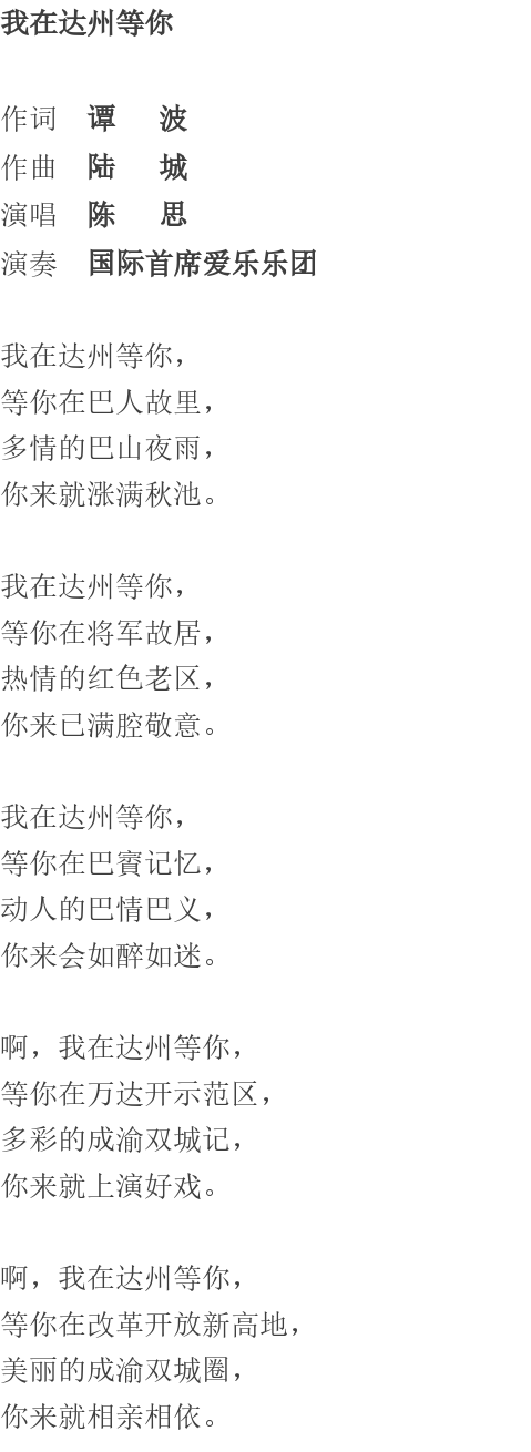 《我在达州等你》发布(作词:谭波、作曲:陆城)