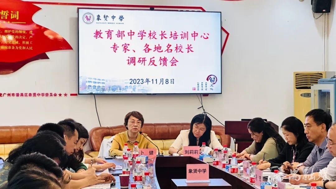 教育部专家各地知名校长到番禺区象贤中学调研