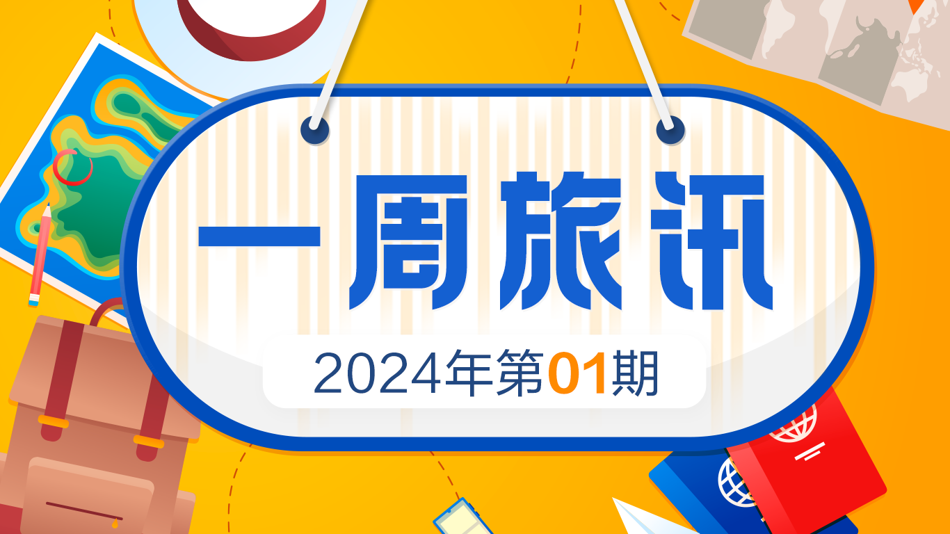 一週旅訊丨2024年第1期