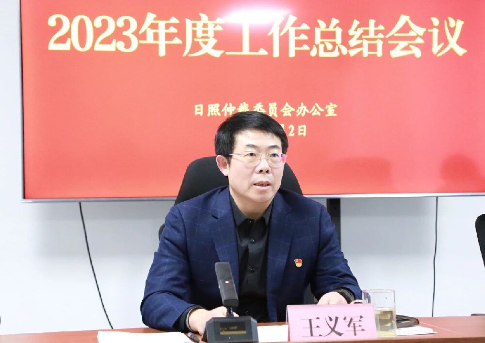日照仲裁办召开2023年度工作总结会议