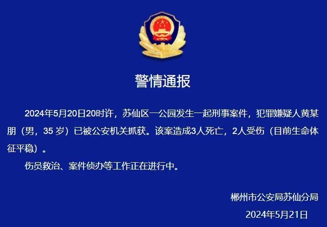 一公园突发刑事案件，致3死2伤！警方通报