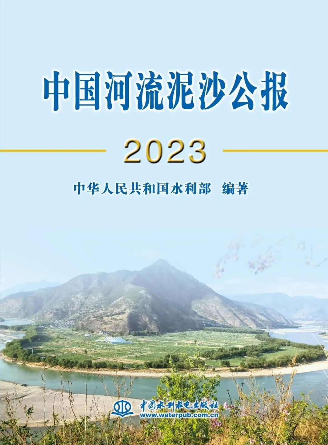 2023年《中国河流泥沙公报》发布