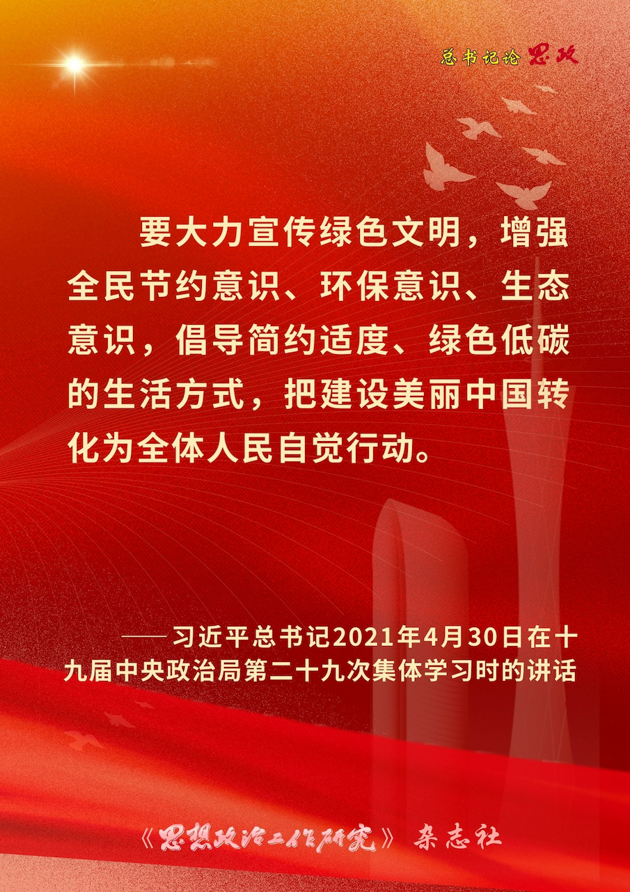 总书记论思政|要大力宣传绿色文明