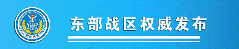 近近近近！“联合利剑—2024A”演习精彩瞬间呈现之——近距同框篇