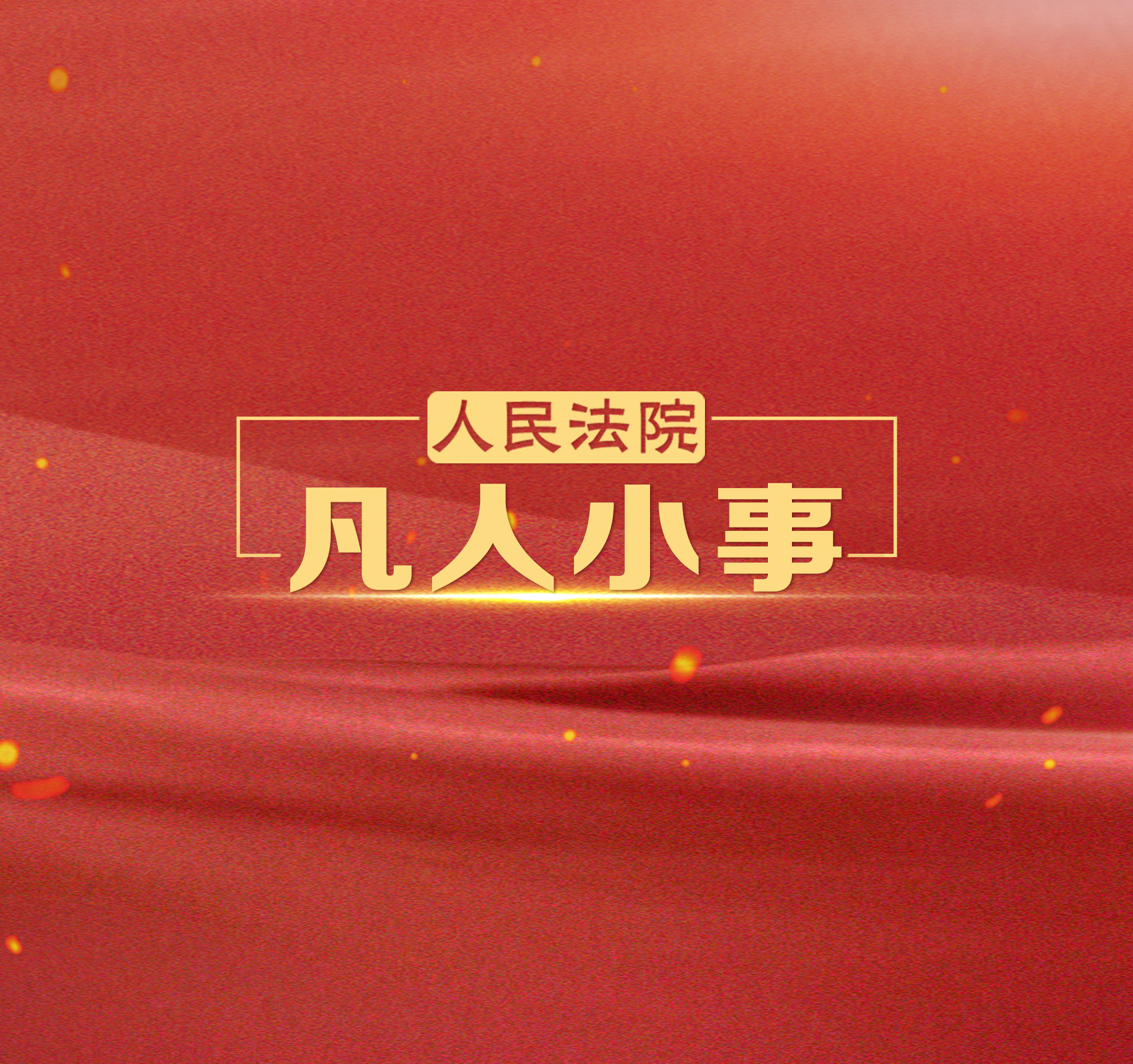牧场里的解纷普法新“枫”景