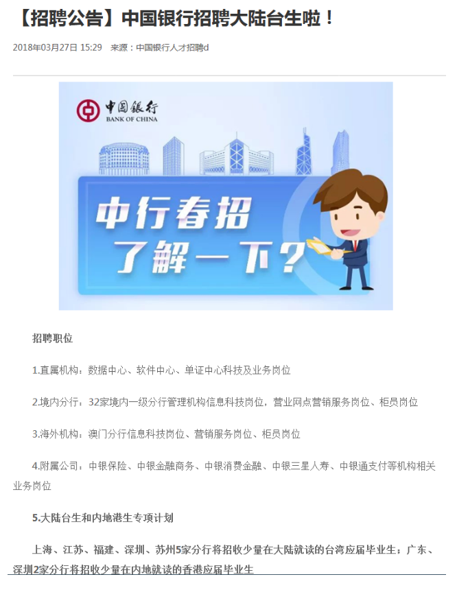 中国银行招聘在陆台生 台当局急发禁令:小心违