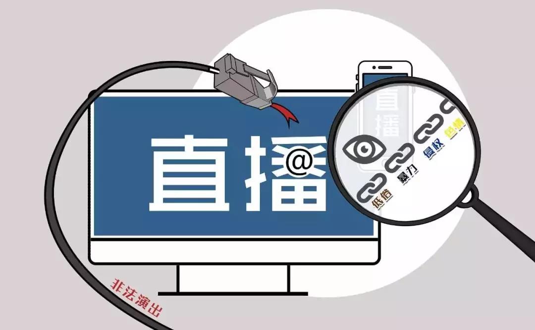 网络视频平台频频被约谈:没有底线,流量就成流